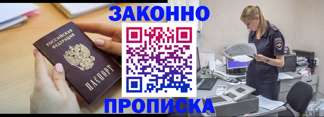 прописка регистрация в Тобольске